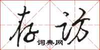 骆恒光存访行书怎么写