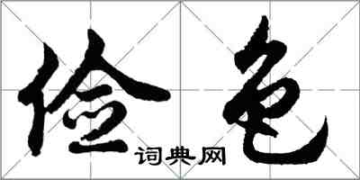 胡问遂俭色行书怎么写