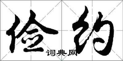 胡问遂俭约行书怎么写