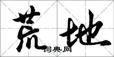 胡问遂荒地行书怎么写