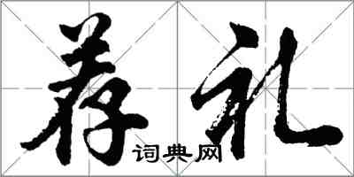 胡问遂荐礼行书怎么写