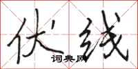 骆恒光伏线行书怎么写