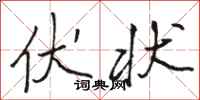 骆恒光伏状行书怎么写