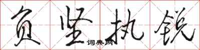 骆恒光负坚执锐行书怎么写