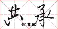 骆恒光共承行书怎么写