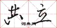 骆恒光共立行书怎么写