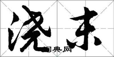 胡问遂浇末行书怎么写