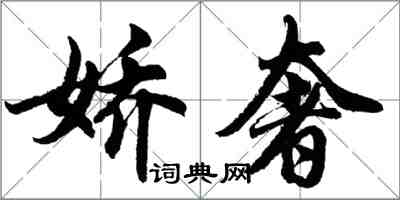 胡问遂娇奢行书怎么写