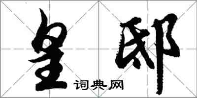 胡问遂皇邸行书怎么写