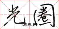 骆恒光光圈行书怎么写