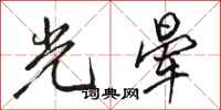 骆恒光光晕行书怎么写