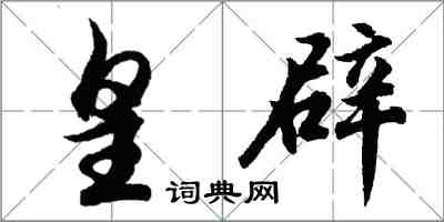 胡问遂皇辟行书怎么写