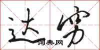 骆恒光达穷行书怎么写