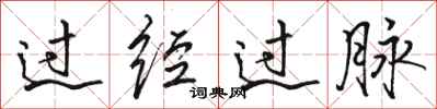 骆恒光过经过脉行书怎么写
