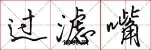 骆恒光过滤嘴行书怎么写