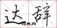 骆恒光达辞行书怎么写