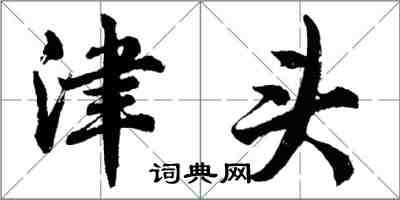 胡问遂津头行书怎么写