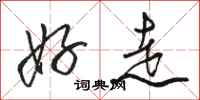 骆恒光好走行书怎么写
