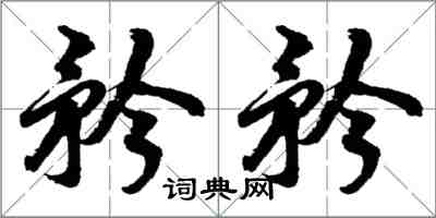 胡问遂矜矜行书怎么写