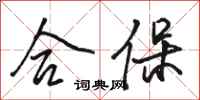 骆恒光合保行书怎么写