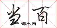 骆恒光当百行书怎么写