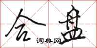 骆恒光合盘行书怎么写