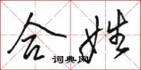 骆恒光合姓行书怎么写