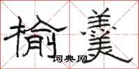 骆恒光榆羹隶书怎么写