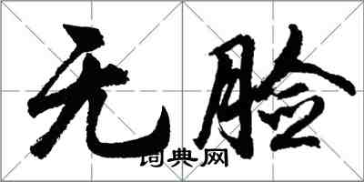 胡问遂无脸行书怎么写