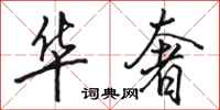 骆恒光华奢行书怎么写