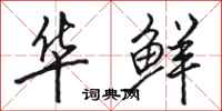 骆恒光华鲜行书怎么写