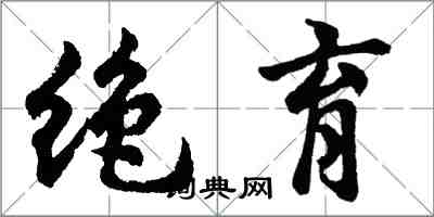 胡问遂绝育行书怎么写
