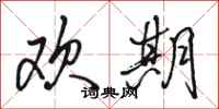 骆恒光欢期行书怎么写