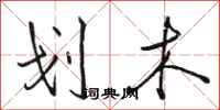 骆恒光划木行书怎么写