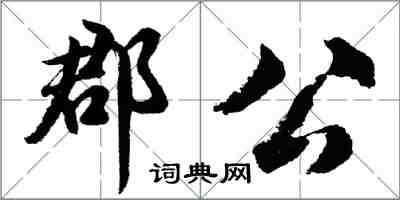 胡问遂郡公行书怎么写