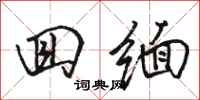 骆恒光回缅行书怎么写