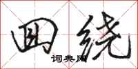 骆恒光回绕行书怎么写