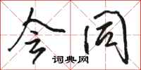 骆恒光会同行书怎么写