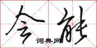 骆恒光会能行书怎么写