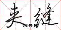 骆恒光夹缝行书怎么写