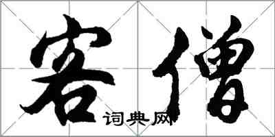 胡问遂客僧行书怎么写