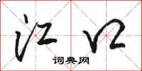 骆恒光江口行书怎么写
