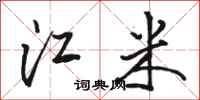 骆恒光江米行书怎么写