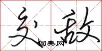 骆恒光交敌行书怎么写