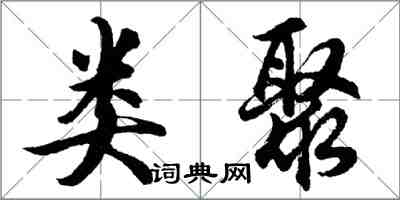 胡问遂类聚行书怎么写