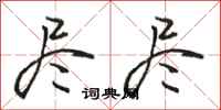 骆恒光尽尽行书怎么写