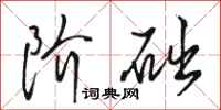骆恒光阶础行书怎么写