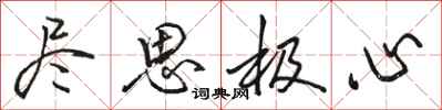 骆恒光尽思极心行书怎么写