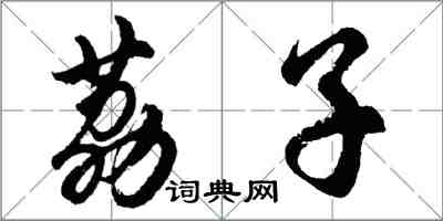 胡问遂荔子行书怎么写