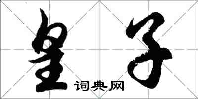 胡问遂皇子行书怎么写